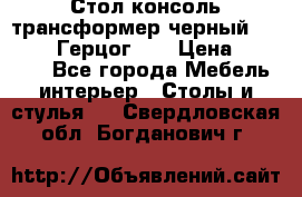 Стол консоль трансформер черный  (Duke» («Герцог»). › Цена ­ 32 500 - Все города Мебель, интерьер » Столы и стулья   . Свердловская обл.,Богданович г.